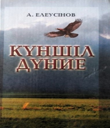 Кітап. «Күншіл дүние»