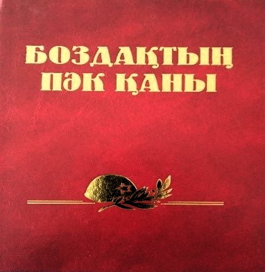 Кітап. «Боздақтың пәк қаны»
