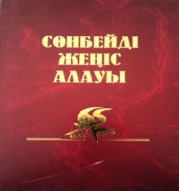 Кітап. «Сөнбейді жеңіс алауы»