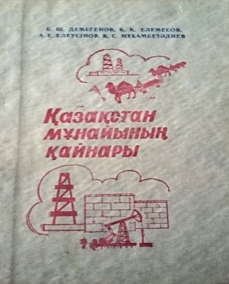 Кітап. «Қазақстан  мұнайының қайнары»