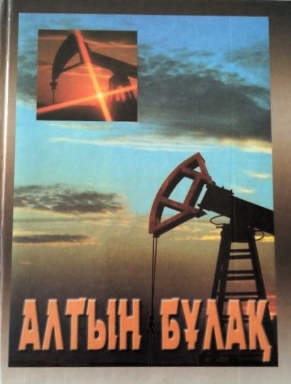 Кітап. «Алтын бұлақ»