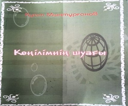 Кітап.«Көңілімнің  шуағы»