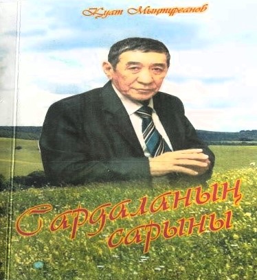 Кітап. «Сардаланың сарыны».