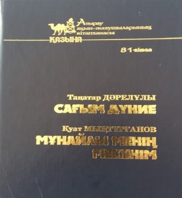 Кітап.«Мұнайлы  менің мекенім»