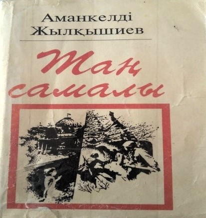 Кітап.«Таң  самалы»
