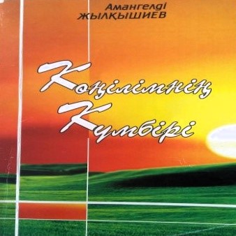 Кітап. «Көңілімнің  Күмбірі»
