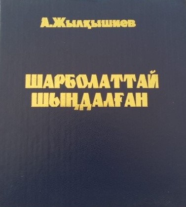 Кітап. «Шарболаттай  шыңдалған». 