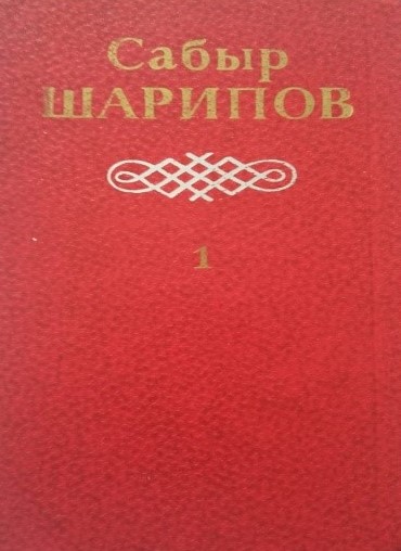 Кітап. «Сабыр Шарипов».