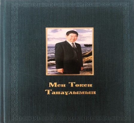 Кітап. «Мен Төкен Танайұлымын» (арнаулар, фото шежірелер) 