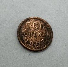 1997 жылы соғылған «Пол копейки» тиын ақшасы