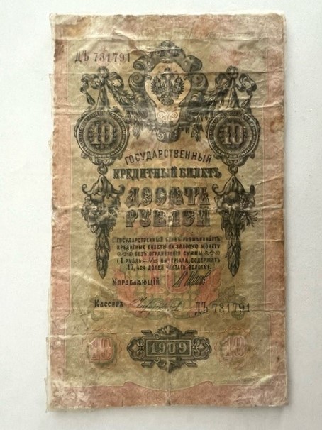 1909 жылғы шығарылған  «10 рублей» қағаз ақшасы