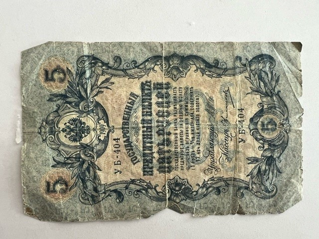 1909 жылы шығарылған «5 рублей» қағаз ақшасы