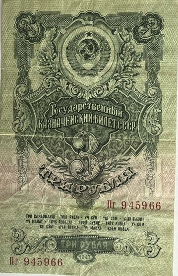 1947 жылы шығарылған «3 рубля» қағаз ақшасы