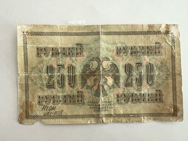 1917 жылы шығарылған «250 рублей» қағаз ақшасы