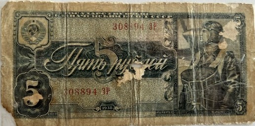 1938 жылы шығарылған «5 рублей» қағаз ақшасы
