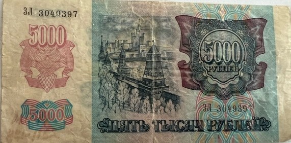 1992 жылы шығарылған «5000 рублей»  қағаз ақшасы