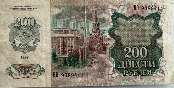 1992 жылы шығарылған «200 рублей»  қағаз ақшасы