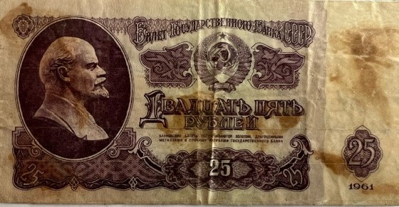 1961 жылғы кеңес дәуірінде шығарылған «25 рублей»