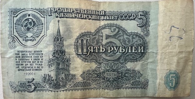 1961 жылы кеңес дәуірінде шығарылған «5 рублей» қағаз ақшасы