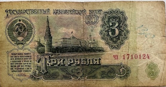1961 жылы кеңес дәуірінде шығарылған «3 рубля» қағаз ақшасы