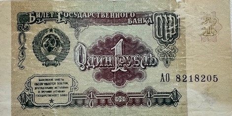 1991 жылы кеңес дәуірінде шығарылған «1 рубль» қағаз ақшасы
